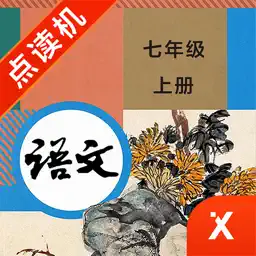 七年级语文上册-初中语文部编版同步点读机