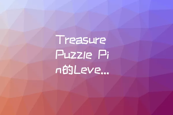 Treasure Puzzle Pin的Level 5通关攻略