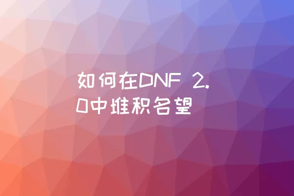 如何在DNF 2.0中堆积名望