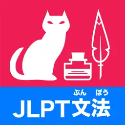 JLPT日语语法题集